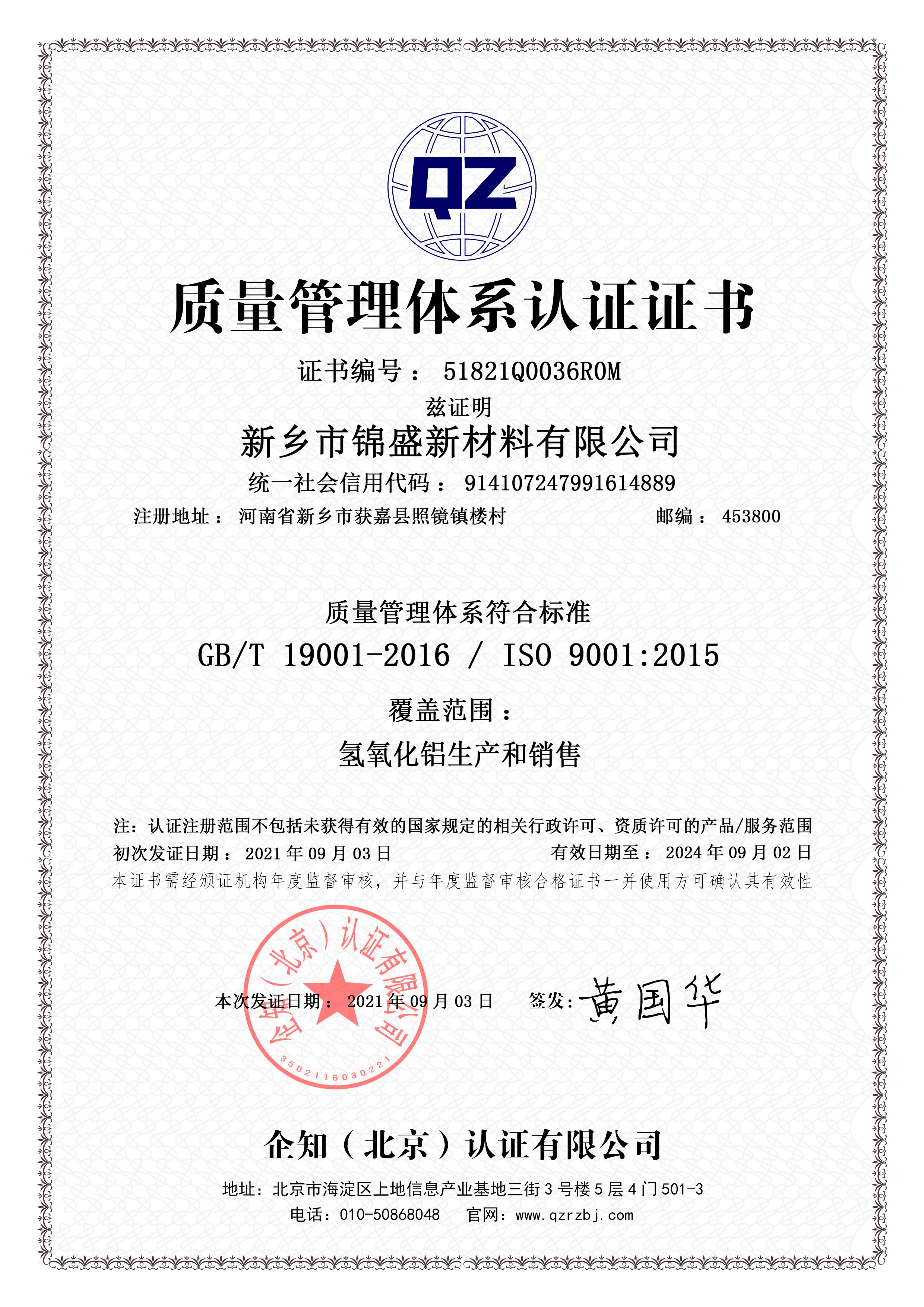 ISO9001質(zhì)量管理體系認(rèn)證體系證書(shū)